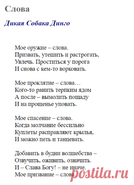 Слова (Дикая Собака Динго) / Стихи.ру