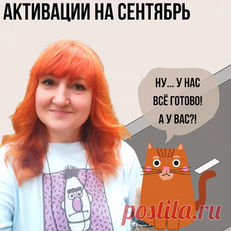 Активации на Сентябрь.