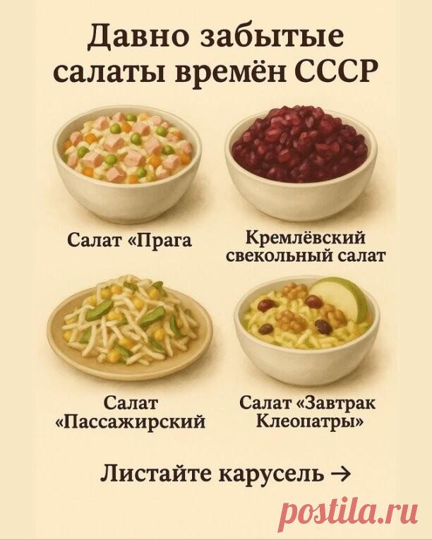 Незаслуженно забытые салаты времен СССР

Сохрани обязательно!
 Салат «Прага» — классический вариант
Приготовление (основные шаги):
1. Курицу сварить и нарезать на небольшие кусочки. ￼
2. Морковь отварить, натереть или нарезать кубиками. ￼
3. Лук нарезать мелко; можно чуть промариновать (смешать с водой + уксус). ￼
4. Огурец нарезать кубиками и добавить к другим ингредиентам. ￼
5. Чернослив нарезать тонкими полосками. ￼
6. Все ингредиенты соединить в салатнике, посолить, по...