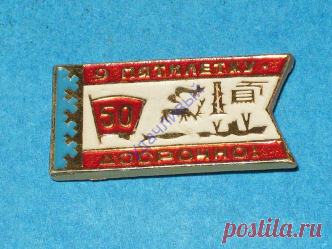 ВЛКСМ 9 пятилетку • досрочно !