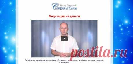 Медитация на деньги от Сергея Ратнера.
Перед вами 2 дороги: 
одна ведет к благополучию,процветанию,здоровью,счастью;
вторая ведет к болезням,нищите,страданиям.
Какую дорогу выберите вы? 
https://metapowershop.biz/med_dengi?utm_medium=doski_obvl&utm_source=magazin&utm_campaign=pismo1708&utm_content=money