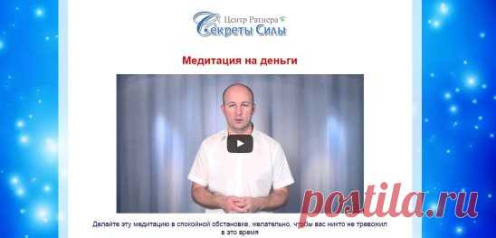 Медитация на деньги от Сергея Ратнера.
Перед вами 2 дороги: 
одна ведет к благополучию,процветанию,здоровью,счастью;
вторая ведет к болезням,нищите,страданиям.
Какую дорогу выберите вы? 
http://metapowershop.biz/med_dengi?utm_medium=doski_obvl&utm_source=magazin&utm_campaign=pismo1708&utm_content=money