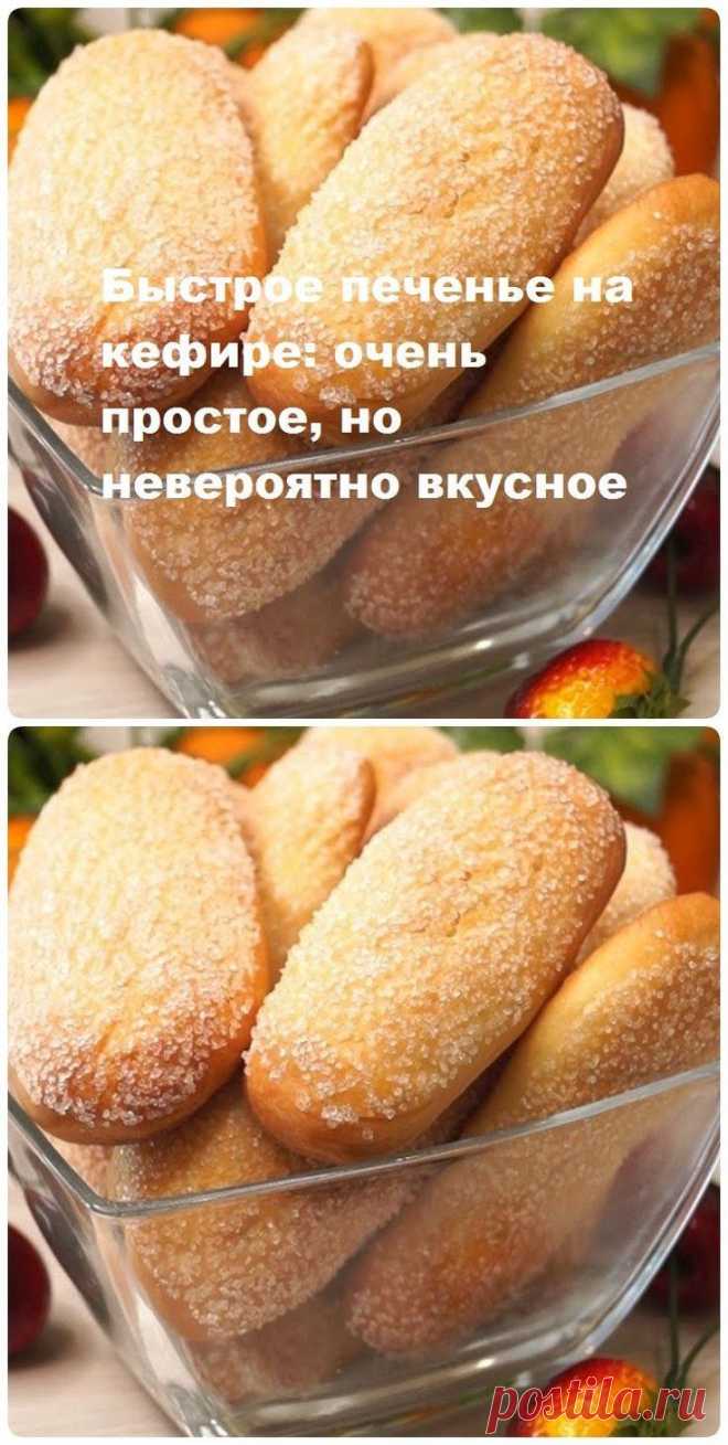 Простое по составу быстрое печенье на кефир#Салаты#Закуски