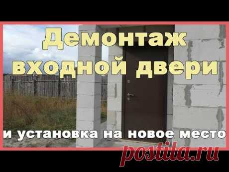 Демонтаж входной двери и установка на новое место - YouTube