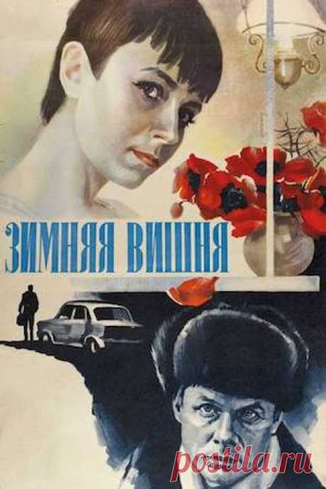Зимняя вишня (1985) Эта картина о непростой женской доле. Главная героиня