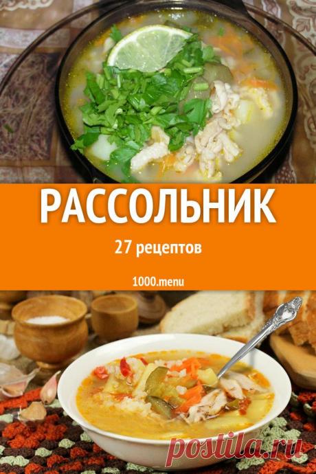 Огуречный рассол в качестве основы супа начали применять приблизительно в XV веке. Не забывают домохозяйки об этой традиции и сегодня: рассольники на нашем столе бывают разными, в зависимости от индивидуальных предпочтений и вкусов. #рецепты #еда #кулинария #рассольник #супы