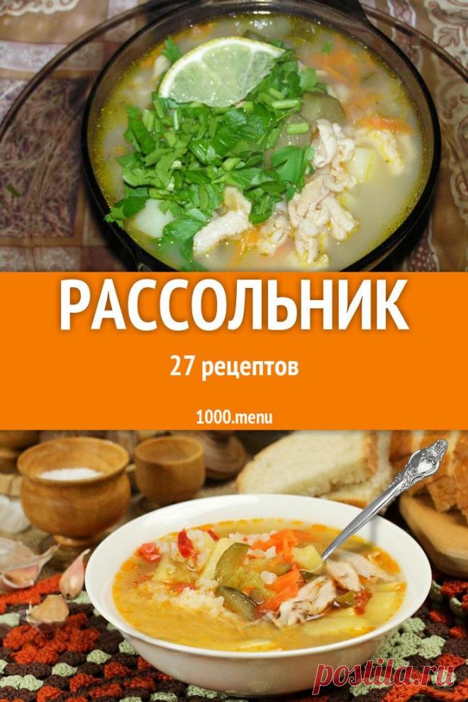 Огуречный рассол в качестве основы супа начали применять приблизительно в XV веке. Не забывают домохозяйки об этой традиции и сегодня: рассольники на нашем столе бывают разными, в зависимости от индивидуальных предпочтений и вкусов. #рецепты #еда #кулинария #рассольник #супы