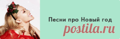 Наши праздничные песни - плейлист на Яндекс.Музыке