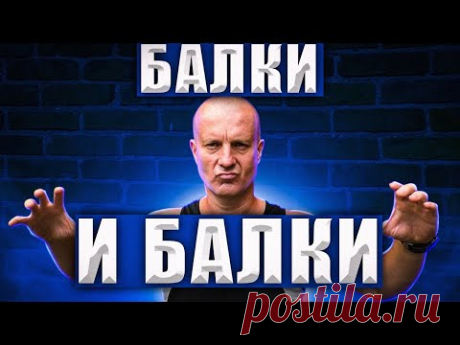 Балки Стальные и Деревянные, Реконструкция продолжается+ Нашествие Жуков!