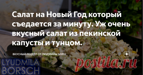 Салат на Новый Год который съедается за минуту. Уж очень вкусный салат из пекинской капусты и тунцом. Салат на праздник или Новый год из пекинской капусты. Легкий, нежный и быстрый. Вкуснейший салат на скорую руку, за несколько минут. Этот очень вкусный, простой салат нравится всем. Поверти, гости всегда ищут такой салат на столе. Попробуйте этот удивительно вкусный салат – и вы точно сохраните себе рецепт. Желаю вам приятного аппетита и удачного приготовления. Не потеряйт...