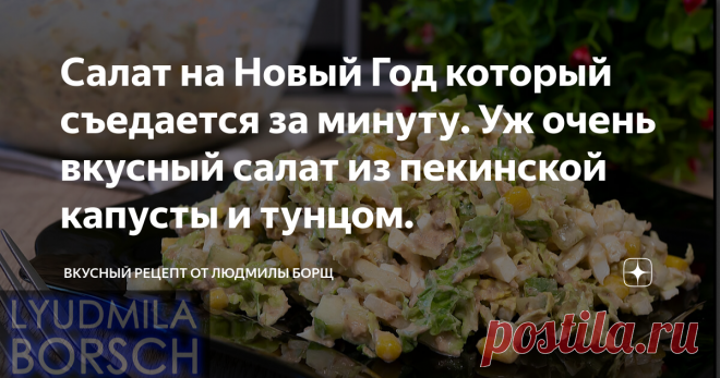 Салат на Новый Год который съедается за минуту. Уж очень вкусный салат из пекинской капусты и тунцом. Салат на праздник или Новый год из пекинской капусты. Легкий, нежный и быстрый. Вкуснейший салат на скорую руку, за несколько минут. Этот очень вкусный, простой салат нравится всем. Поверти, гости всегда ищут такой салат на столе. Попробуйте этот удивительно вкусный салат – и вы точно сохраните себе рецепт. Желаю вам приятного аппетита и удачного приготовления. Не потеряйт...