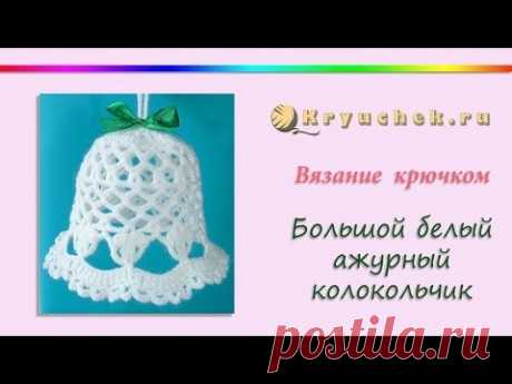 Крючок. Большой белый ажурный колокольчик (Crochet.Large white openwork Christmas bell)