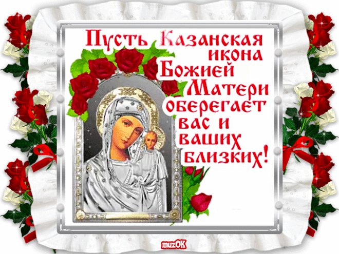 С Днем Казанской иконы Божией Матери. 21 июля * МУЗыкальный подарОК