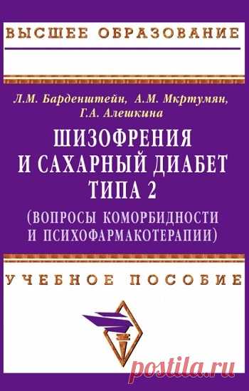 Шизофрения и сахарный диабет типа 2 (вопросы коморбидности и психофармакотерапии) 2019