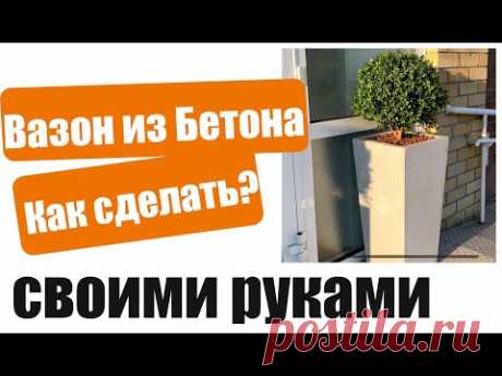 Вазоны из бетона своими руками. Кашпо из цемента.Натан Групп
