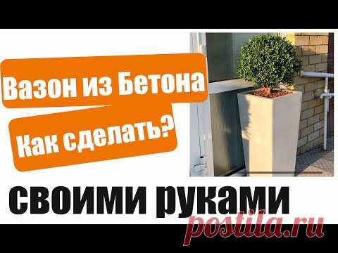 Вазоны из бетона своими руками. Кашпо из цемента.Натан Групп