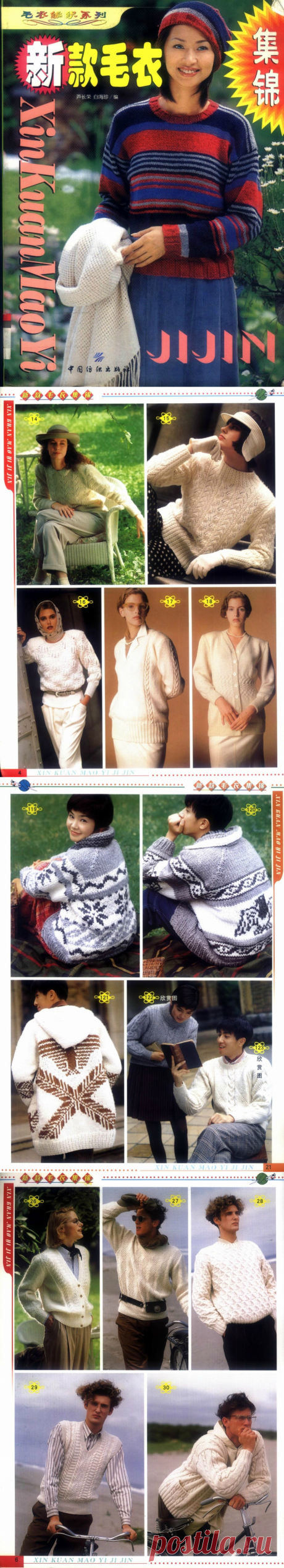 Альбом «Xin Kuan Mao Yi Ji Jin. Beautiful knitting sweater»-Китай