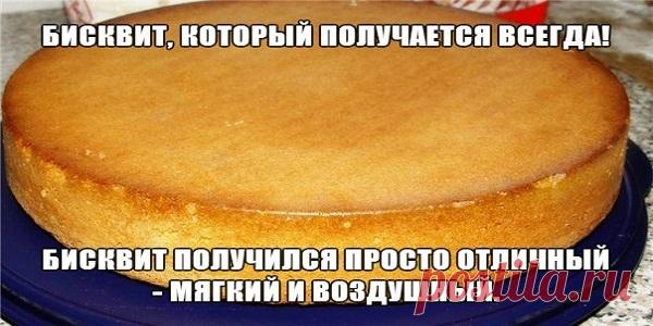 Бисквит, который получается всегда!;) получился просто отличный — мягкий и воздушный