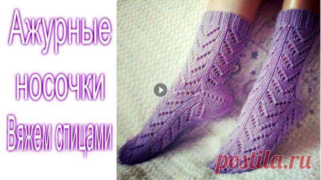 Ажурные носки спицами. Пятка бумеранг. Схема узора. Ажурные носки спицами/// Пятка бумеранг///Схема узора. Как связать красивые ажурные носки спицами,вы узнаете посмотрев это видео. Приятного просмотра!...