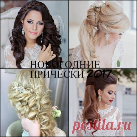 Причёски на новый год 2017: фото и видео