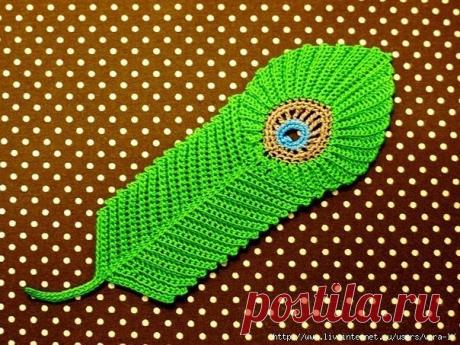 Красивое перо павлина крючком 
Можно использовать, как закладку для книг