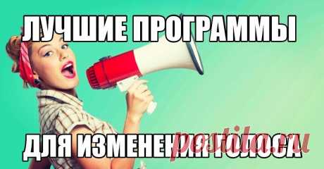 Лучшие программы для изменения голоса
https://tvoiprogrammy.ru/programmy-dlya-izmeneniya-golosa