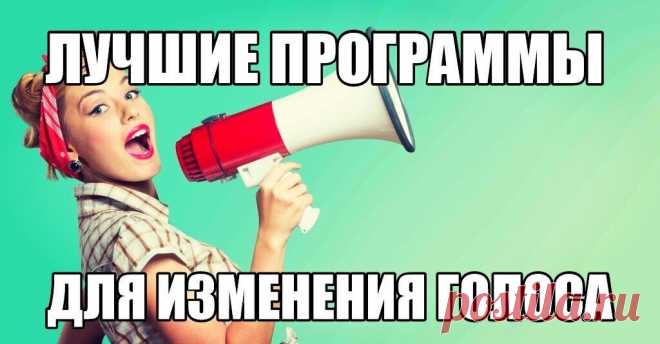 Лучшие программы для изменения голоса
https://tvoiprogrammy.ru/programmy-dlya-izmeneniya-golosa