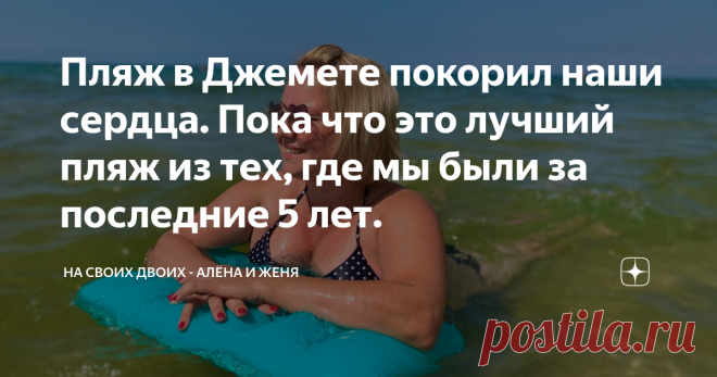 Пляж в Джемете покорил наши сердца. Пока что это лучший пляж из тех, где мы были за последние 5 лет. Привет, Друзья! В сегодняшней статье хочу поделиться с вами одним потрясающим пляжем, который вряд ли кого-то оставит равнодушным. По крайней мере, мы, которые видели практически всё побережье Краснодарского края и много где бывали в Крыму, испытали бурю эмоций от увиденного и были под серьёзным впечатлением от этого места. Сегодня речь пойдёт о пригороде Анапы, а именно о посёлке Джемете, где мы