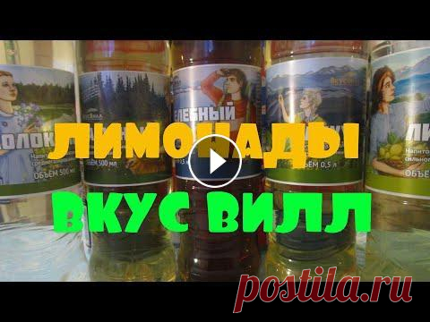 ОБЗОР НА ЛИМОНАДЫ ИЗ ВКУС ВИЛЛ/ САМЫЕ НАТУРАЛЬНЫЕ ЛИМОНАДЫ/ГРУЗЧИК ВЫПИЛ МОЮ ГАЗИРОВКУ ?! / Обзор на лимонады из магазина здорового питания Вкус Вилл Так же посмотрите и поддержите лайком эти видео по ссылочкам Граница трёх районов в Тамбове ...