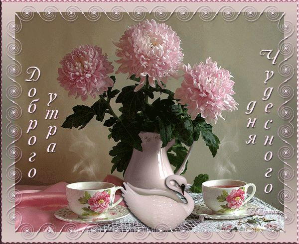 Доброго утра,чудесного дня! - анимационные картинки и gif открытки