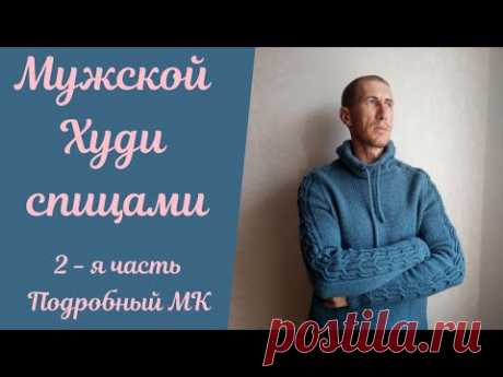 Мужской Худи спицами 2-я часть!  Вяжем рукава (скос,окат) Подробный МАСТЕР КЛАСС!