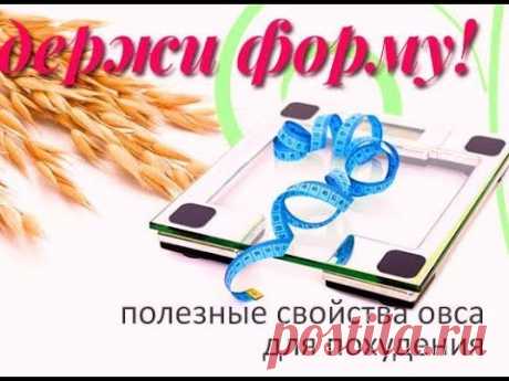 ПЕЙТЕ ОВЁС В ЭТОМ РЕЦЕПТЕ КАЖДЫЙ ДЕНЬ И УВИДИТЕ ЧТО ПРОИЗОЙДЁТ 2.03.2018 г.