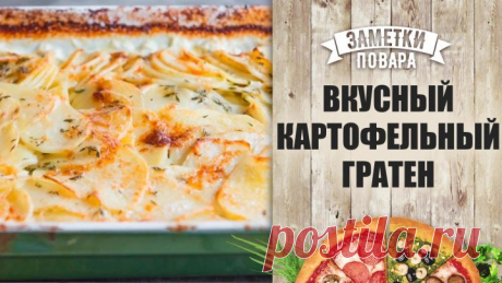 Вкусный картофельный гратен