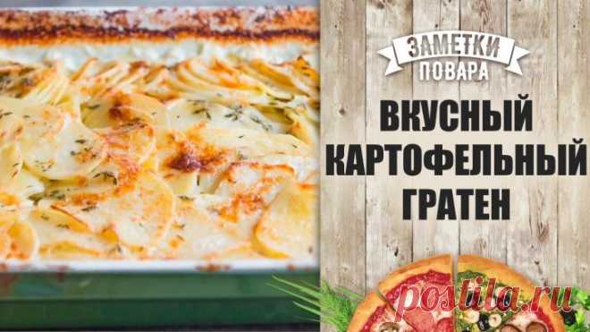 Вкусный картофельный гратен