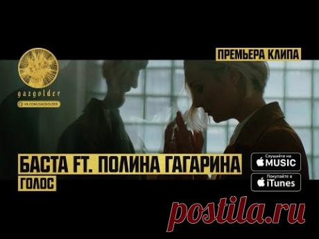 Баста ft. Полина Гагарина - Голос