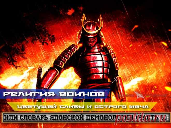 Религия воинов цветущей сливы* и острого меча или словарь японской демонологии (часть 5) 

Слышу за окномЗавыванья демонов-Ночью нынешнейИм от счастья слезы лить,
 
Слушая мои стихи.(Татибана Акэми)
Следует иметь ввиду, что всякие там волшебные сущности просто так людьми не придумывались,…