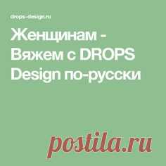 Женщинам - Вяжем с DROPS Design по-русски