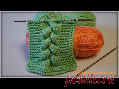 Узоры спицами - КОСА - Объемный и очень красивый узор - Легкие петельки. ВЯЗАНИЕ #102