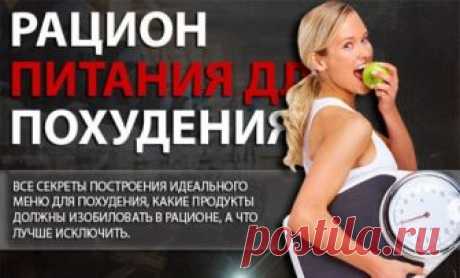 Правильный рацион для похудения на длительный срок