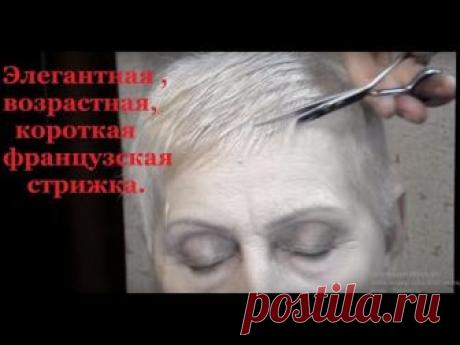 Французская короткая стрижка стала популярной среди дам в возрасте! » ЧапЧап