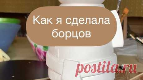 Веселая керамика | Как я сделала борцов