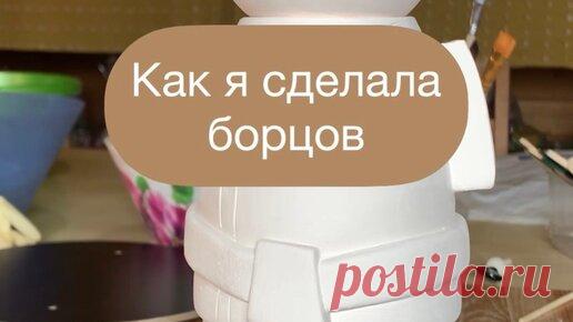 Веселая керамика | Как я сделала борцов