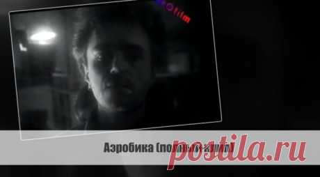 Аэробика (полный клип)