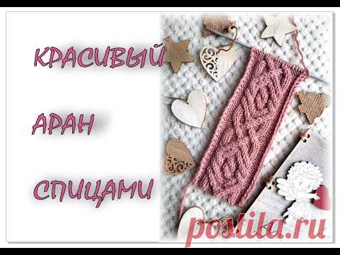 КРАСИВЫЙ АРАН спицами