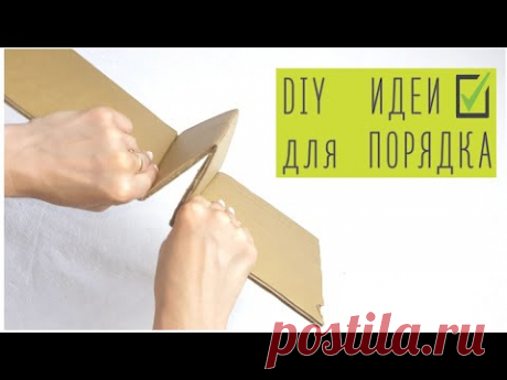 5 идей из картона для порядка в доме. Бюджетные органайзеры для хранения вещей своими руками