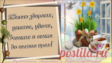 Христос воскрес! Со Светлой Пасхой красивое поздравление!