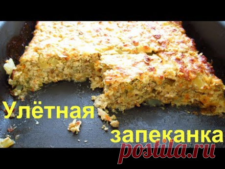 Вместо котлет УЛЁТНАЯ запеканка, а к запеканке вкуснейший соус. - YouTube