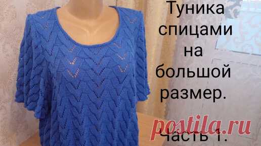 Вяжем все сами с Лилией | Красивая туника спицами на большой размер. Часть 1.
