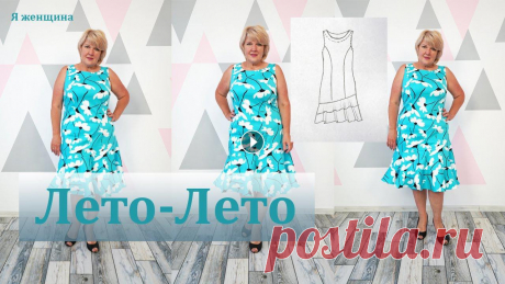 Роскошное летнее платье. Элегантный крой в шикарном принте. Полный курс В этом ролике мы рассмотрим моделирование и раскрой роскошного летнего платья. Это платье прекрасное решение для лета. Платье сшито из коттона. Расход...