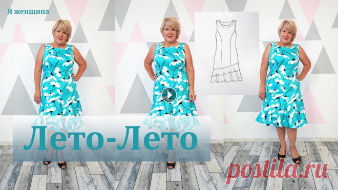 Роскошное летнее платье. Элегантный крой в шикарном принте. Полный курс В этом ролике мы рассмотрим моделирование и раскрой роскошного летнего платья. Это платье прекрасное решение для лета. Платье сшито из коттона. Расход...